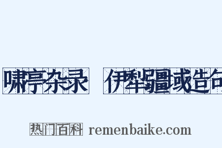 啸亭杂录·伊犁疆域造句是什么意思的图片